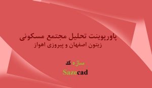 دانلود کاملترین پاورپوینت تحلیل مجتمع مسکونی زیتون اصفهان و پیروزی اهواز