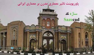 دانلود کاملترین پاورپوینت تاثیر مدرنیته بر معماری ایران