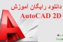 دانلود رایگان آموزش AutoCAD 2D