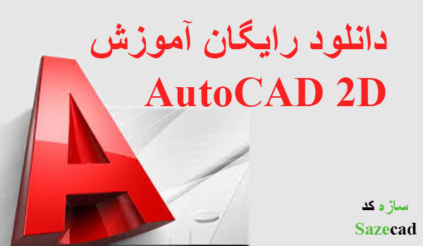 دانلود رایگان آموزش AutoCAD 2D