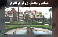 پاورپوینت رایگان مبانی معماری نرم افزار