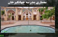 دانلود رایگان پاورپینت معماری مدرسه جهانگیرخان