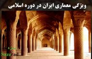 پاورپوینت رایگان ویژگی معماری ایران در دوره اسلامی