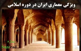 پاورپوینت رایگان ویژگی معماری ایران در دوره اسلامی