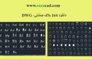 دانلود رایگان انواع بلوکهای صندلی-dwg