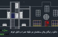 دانلود رایگان پلان ساختمان دو طبقه(dwg)