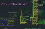 دانلود رایگان دتایل سرویس بهداشتی و حمام-dwg