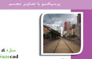 دانلود رایگان آموزش پرسپکتیو(pdf)