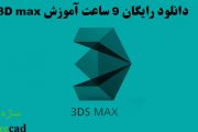 9 ساعت آموزش رایگان 3Ds max