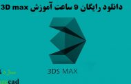 9 ساعت آموزش رایگان 3Ds max