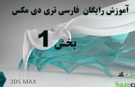 آموزش رایگان 3Ds max_بخش 1