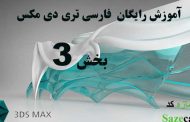 آموزش رایگان 3Ds max_بخش 3