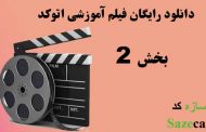 دانلود رایگان آموزش اتوکد-بخش دوم