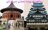 دانلود پاورپوینت معماری چین و ژاپن