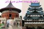 دانلود پاورپوینت معماری چین و ژاپن