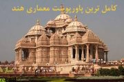 دانلود پاورپوینت معماری هند
