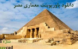 دانلود پاورپوینت معماری مصر