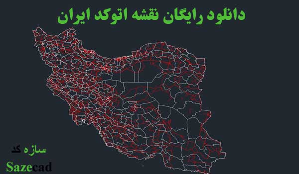 نقشه اتوکد ایران