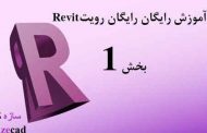 دانلود آموزش رایگان نرم افزار رویت بخش1