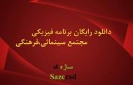 دانلود رایگان برنامه فیزیکی مجتمع سینمای،فرهنگی