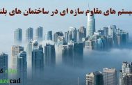 سیستم های مقاوم سازه ای در ساختمان های بلند_pdf