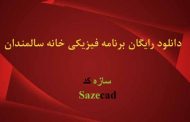 دانلود رایگان برنامه فیزیکی خانه سالمندان