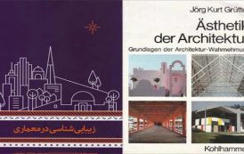 دانلود رایگان کتاب زیبای شناسی در معماری