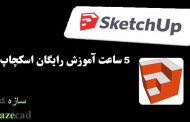 5ساعت آموزش رایگان اسکچاپ SketchUp