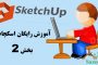 دانلود رایگان آموزش اسکچاپ SketchUp-بخش سوم