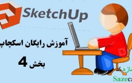 آموزش رایگان اسکچاپ SketchUp-بخش چهارم