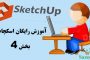 آموزش رایگان اسکچاپ SketchUp-بخش چهارم