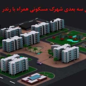 پروژه معماری شهرک مسکونی_طرح 5