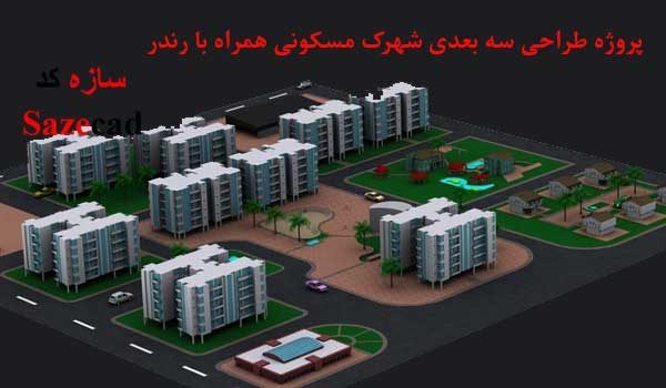 پروژه معماری شهرک مسکونی_طرح 5