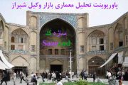 پاورپوینت تحلیل معماری بازار وکیل شیراز