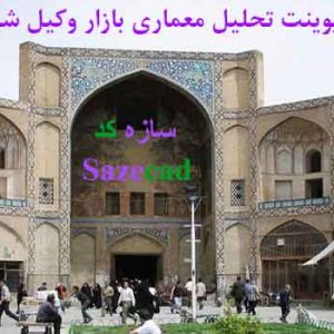 دانلود کاملترین پاورپوینت تحلیل معماری بازار وکیل شیراز