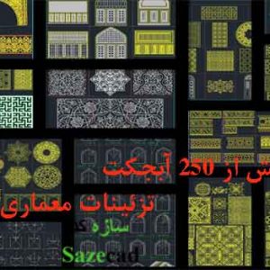 کاملترین مجموعه آبجکتهای تزئینات معماری اسلامی