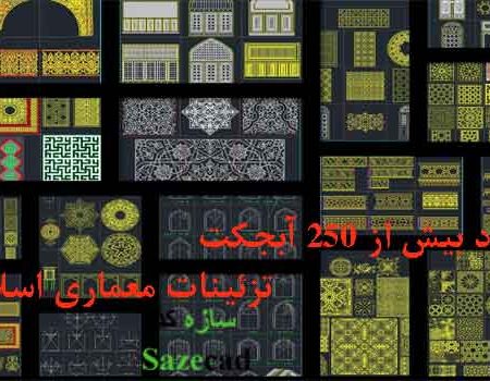 کاملترین مجموعه آبجکتهای تزئینات معماری اسلامی