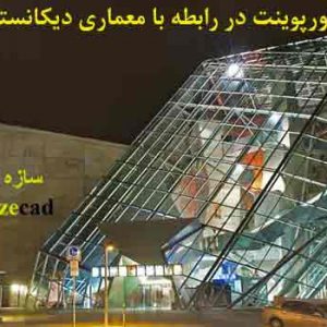 کاملترین پاورپوینت در زمینه معماری دیکانستراکشن