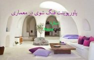 دانلود پاورپوینت فینگ شوی در معماری