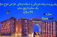 کاملترین پاورپوینت استانداردهای طراحی هتل