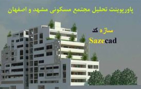 تحلیل مجتمع مسکونی اصفهان و مشهد