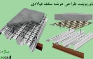 پاورپوینت طراحی عرشه سقف فولادی