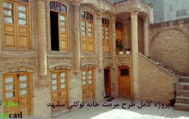 پروژه مرمت خانه توکلی مشهد