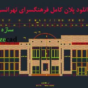 دانلود نقشه کامل اتوکدی خانه فرهنگ تهرانسر