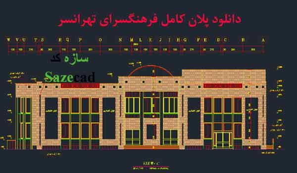 دانلود نقشه کامل اتوکدی خانه فرهنگ تهرانسر