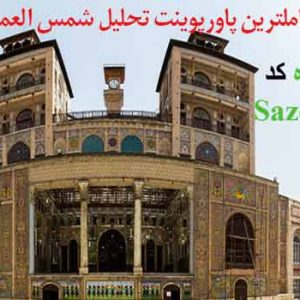 پروژه تحلیل معماری کاخ شمس العماره