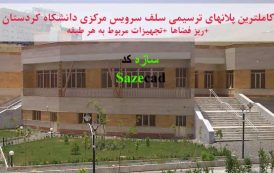 پلان سلف سرویس مرکزی دانشگاه کردستان_dwg