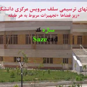 فایل اتوکدی کامل سلف سرویس دانشگاه کردستان