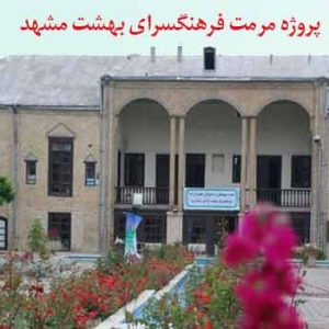 پاورپوینت مرمت و احیاء فرهنگسرای بهشت مشهد