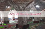 پروژه مرمت مسجد طاق میاندواب
